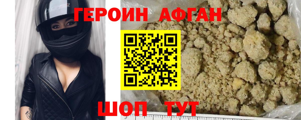 ГЕРОИН Афган Гусев